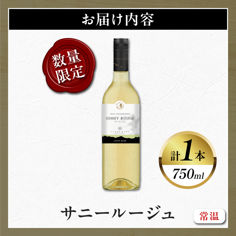 【数量限定】サニールージュ(計1本) _T014-025【酒 飲料 アルコール 国産 人気 ギフト 飲料 食品 お酒 お土産 限定品 贈り物 送料無料 プレゼント】