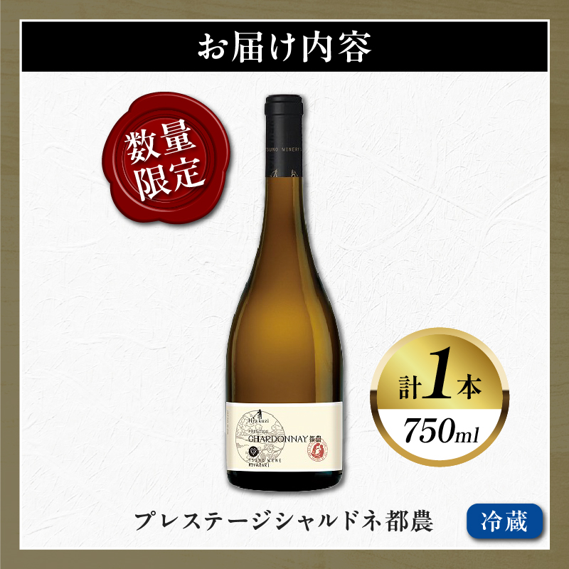 【数量限定】プレステージシャルドネ都農(計1本) 酒 飲料 アルコール 国産_T014-026