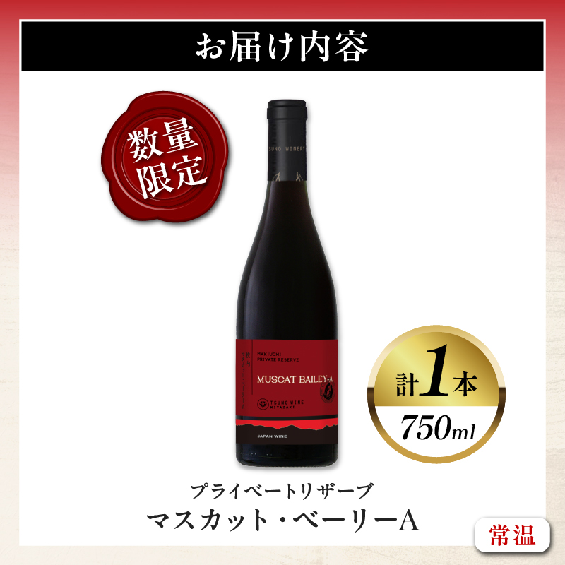 【数量限定】プライベートリザーブ マスカット・ベーリーA (計1本) _T014-027【酒 飲料 アルコール 国産 人気 ギフト 飲料 食品 お酒 お土産 限定品 贈り物 送料無料 プレゼント】