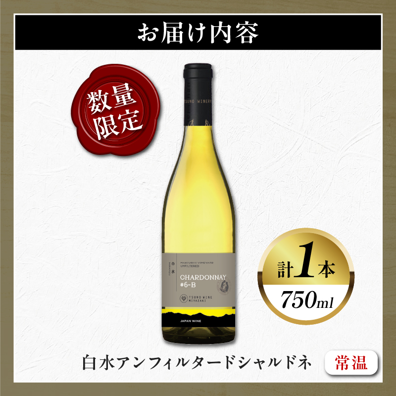 ＼年内発送!!／【数量限定】白水アンフィルタードシャルドネ(計1本) 酒 飲料 アルコール 国産_T014-028-N
