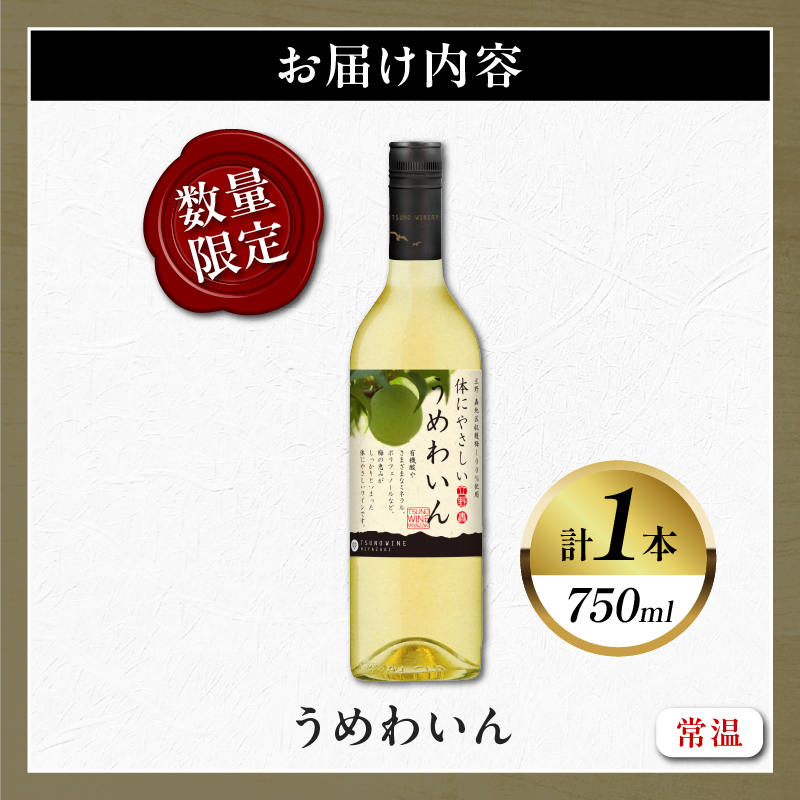 【数量限定】うめわいん(計1本) _T014-029【酒 飲料 アルコール 国産 人気 ギフト 飲料 食品 お酒 お土産 限定品 贈り物 送料無料 プレゼント】