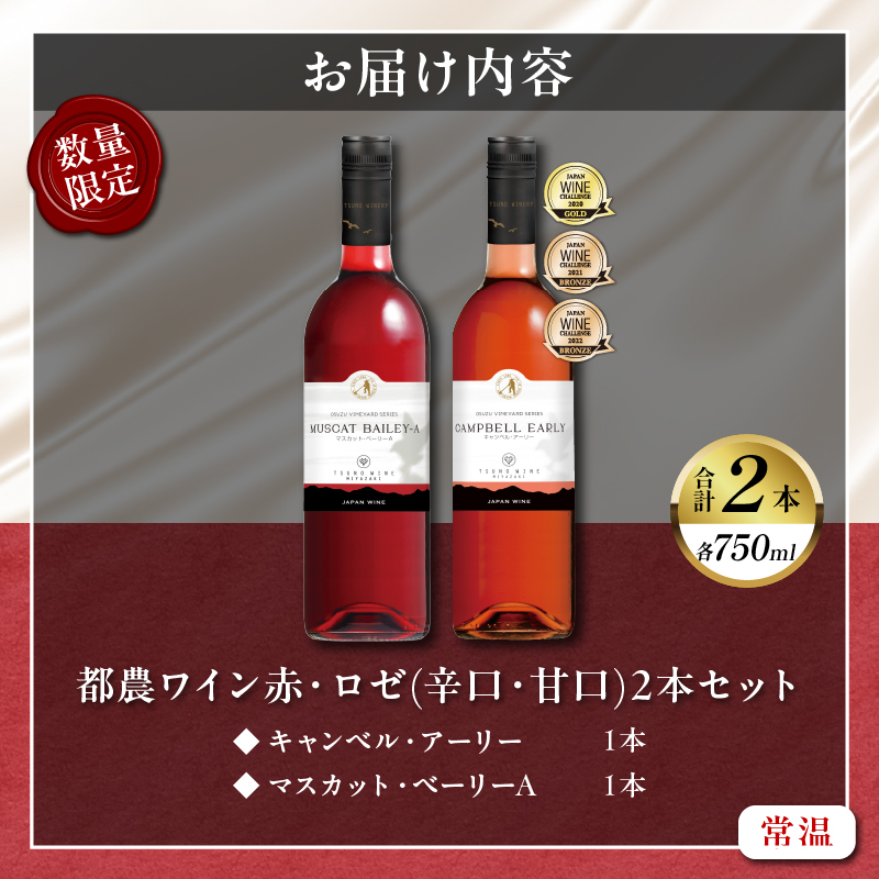 ＼年内発送!!／都農ワイン赤・ロゼ(辛口・甘口)2本セット_T014-035-N【酒 飲料 アルコール 国産 人気 ギフト 食品 お酒 飲み比べ BBQ お土産 贈り物 送料無料 プレゼント】