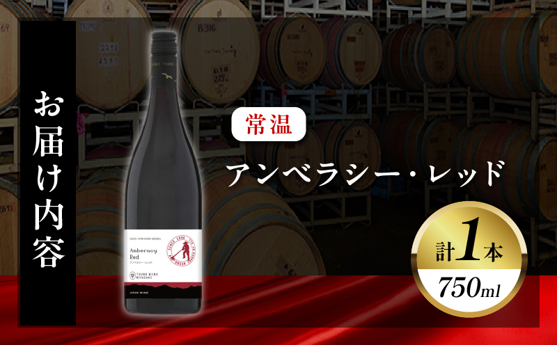 【数量限定】アンベラシー レッド(計1本)_T014-046【 ワイン 酒 アルコール 国産 人気 ギフト 食品 飲料 BBQ お土産 限定品 贈り物 送料無料 プレゼント】