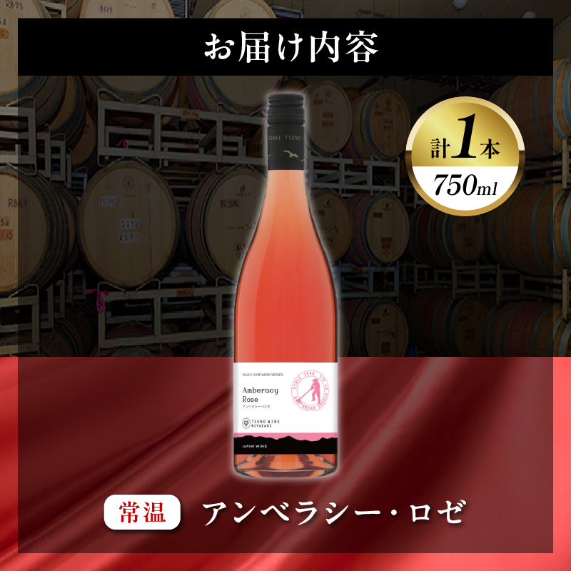 【数量限定】アンベラシー ロゼ(計1本)_T014-047【ワイン 酒 アルコール 国産 人気 ギフト 食品 飲料 BBQ お土産 限定品 贈り物 送料無料 プレゼント】