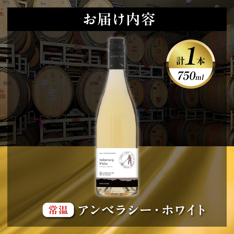 【数量限定】アンベラシー ホワイト(計1本)_T014-048【ワイン 酒 アルコール 国産 人気 ギフト 食品 飲料 BBQ お土産 限定品 贈り物 送料無料 プレゼント】
