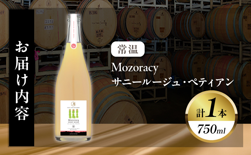 【数量限定】Mozoracy サニールージュ ペティアン(計1本)_T014-052【 ワイン 酒 アルコール 国産 人気 ギフト 食品 飲料 BBQ お土産 限定品 贈り物 送料無料 プレゼント】