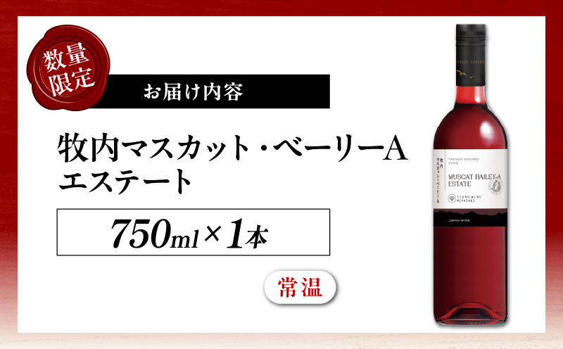 【数量限定】牧内マスカット・ベーリーAエステート(計1本)_T014-055【人気 ギフト 飲料 お酒 BBQ お土産 限定品 贈り物 送料無料 プレゼント ワイン 酒 アルコール 国産】