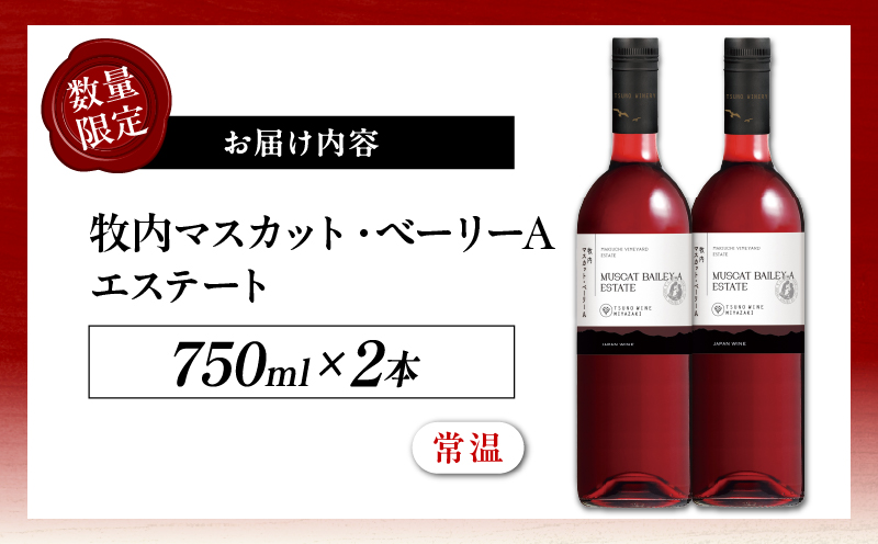 【数量限定】牧内マスカット・ベーリーAエステート 2本セット_T014-056【人気 ギフト 飲料 お酒 BBQ お土産 限定品 贈り物 送料無料 プレゼント ワイン 酒 アルコール 国産】