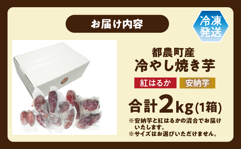 冷やし焼き芋(安納芋・紅はるか) 合計2kg_T016-005【さつまいも イモ 野菜 国産 人気 ギフト おかず おやつ やきいも ポテト デザート 送料無料 プレゼント】