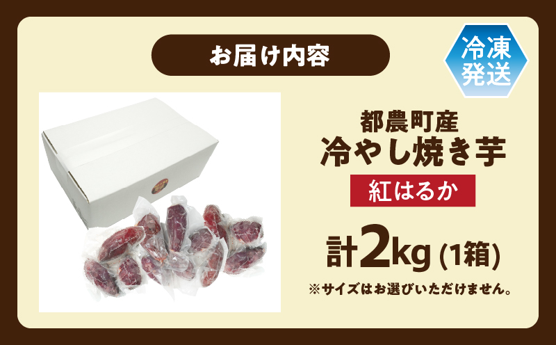 冷やし焼き芋(紅はるか) 計2kg_T016-007【さつまいも イモ 野菜 国産 人気 ギフト おかず おやつ やきいも ポテト デザート 送料無料 プレゼント】
