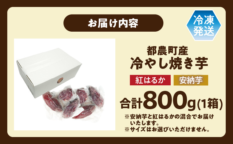 冷やし焼き芋(安納芋・紅はるか) 合計800g_T016-008【さつまいも イモ 野菜 国産 人気 ギフト おかず おやつ やきいも ポテト デザート 送料無料 プレゼント】