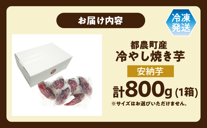 冷やし焼き芋(安納芋) 計800g_T016-009【さつまいも イモ 野菜 国産 人気 ギフト おかず おやつ やきいも ポテト デザート 送料無料 プレゼント】