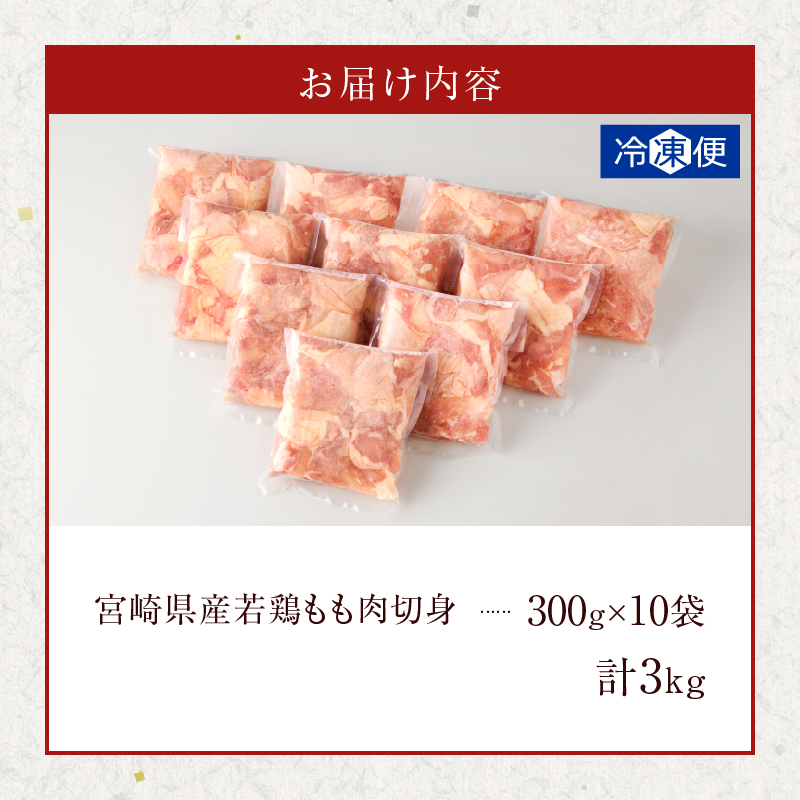宮崎県産若鶏モモ肉切身(計3kg) _T017-0011【肉 鶏 鶏肉 国産 人気 ギフト おかず 食品 お肉 チキン 小分け 贈り物 送料無料 プレゼント】