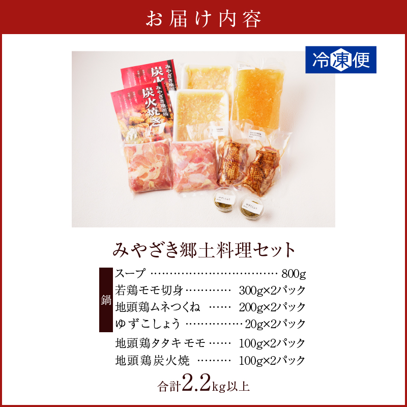 みやざき郷土料理セット(合計2.2kg以上)_T017-004【肉 鶏 鶏肉 鍋 国産 人気 ギフト 食品 おかず お肉 チキン 小分け 贈り物 送料無料 プレゼント】