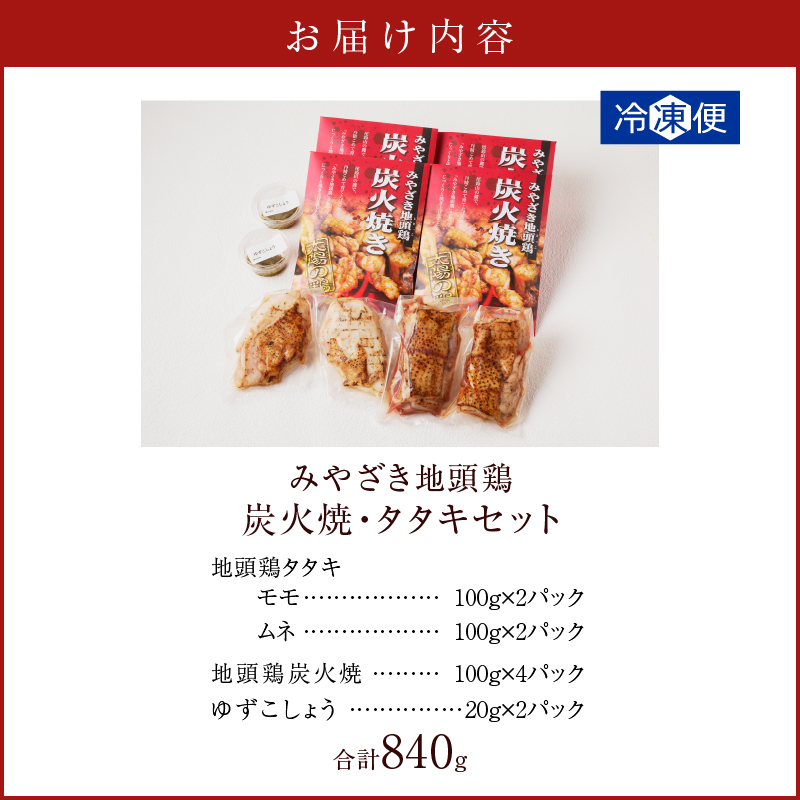 みやざき地頭鶏炭火焼・タタキセット(合計840g)_T017-0061【鶏肉 加工品 国産 人気 ギフト おかず 食品 お肉 チキン 惣菜 贈り物 送料無料 プレゼント】