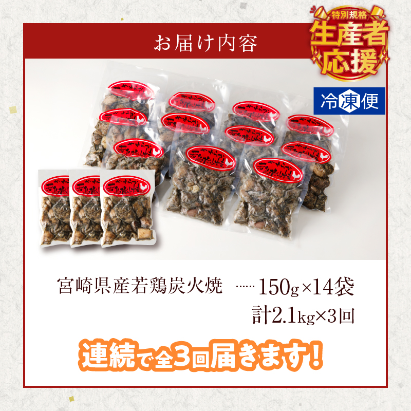 生産者応援！【期間・数量限定特別規格】《連続3回定期便》宮崎県産若鶏炭火焼(総重量6.3kg)_T017-0101-ZO【都農町新着 肉 鶏肉 加工品 国産 人気 ギフト おかず 食品 お肉 チキン 小分け 贈り物 送料無料 プレゼント】