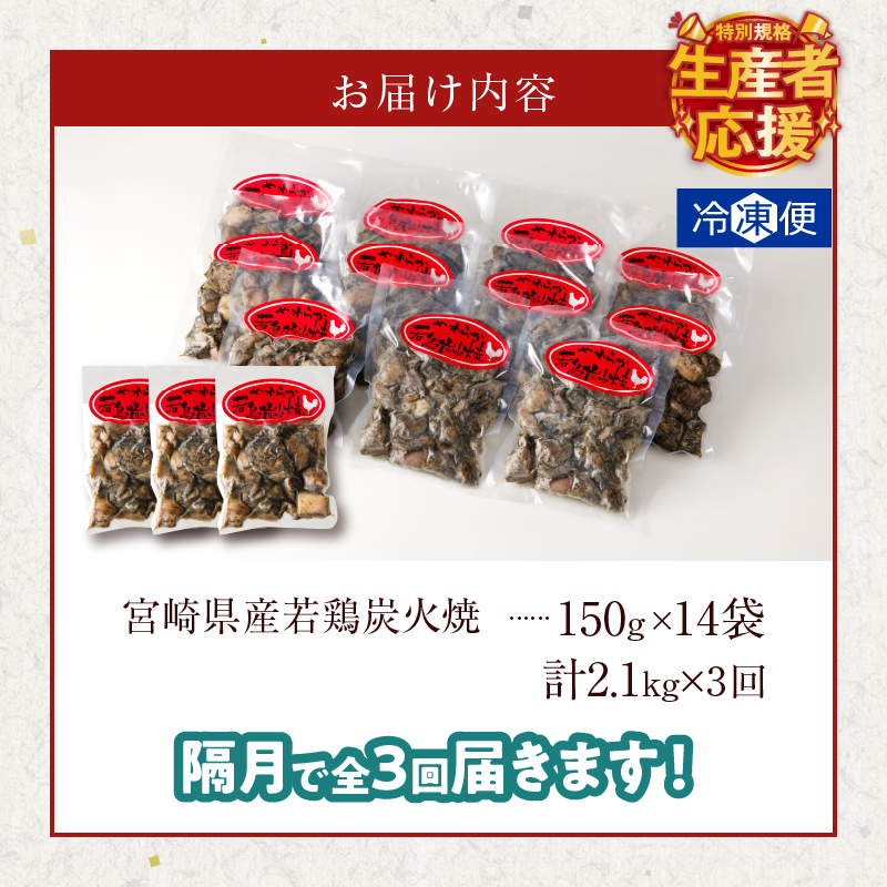 生産者応援！【期間・数量限定特別規格】《隔月3回定期便》宮崎県産若鶏炭火焼(総重量6.3kg)_T017-0111-ZO【都農町新着 肉 鶏肉 加工品 国産 人気 ギフト おかず 食品 お肉 チキン 小分け 贈り物 送料無料 プレゼント】