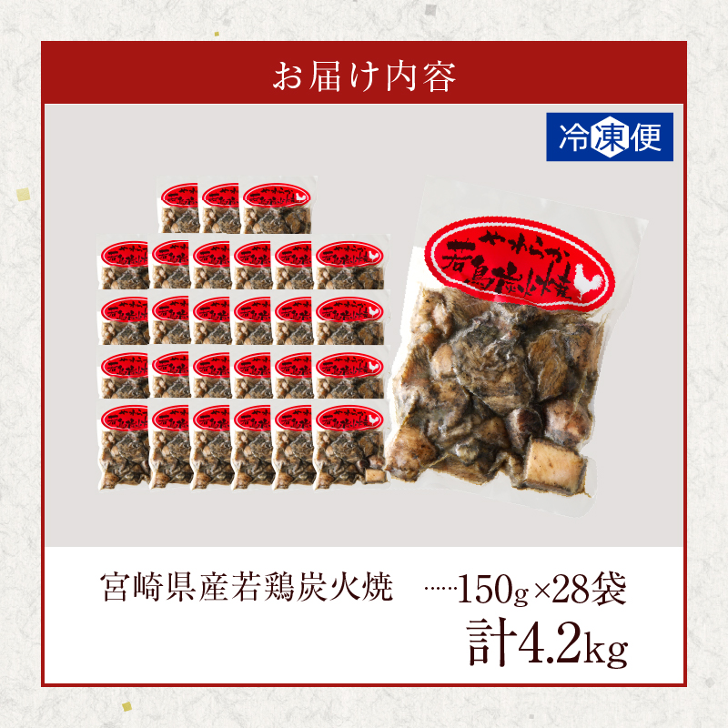 宮崎県産若鶏炭火焼(計4.2kg)【肉 鶏肉 加工品 国産 人気 ギフト 食品 お肉 おかず おつまみ 惣菜 お土産 送料無料 プレゼント】_T017-013