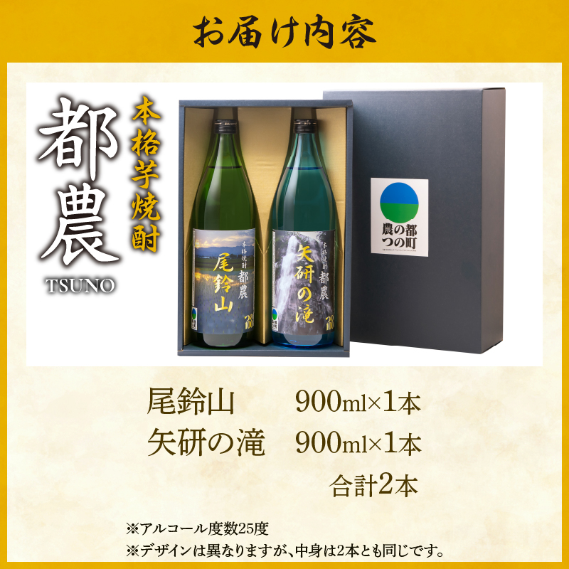 本格芋焼酎『都農』2本セット(25度)_T021-0011【酒 アルコール 飲料 国産 人気 ギフト 食品 お酒 地酒 本格焼酎 贈り物 お土産 送料無料 プレゼント】
