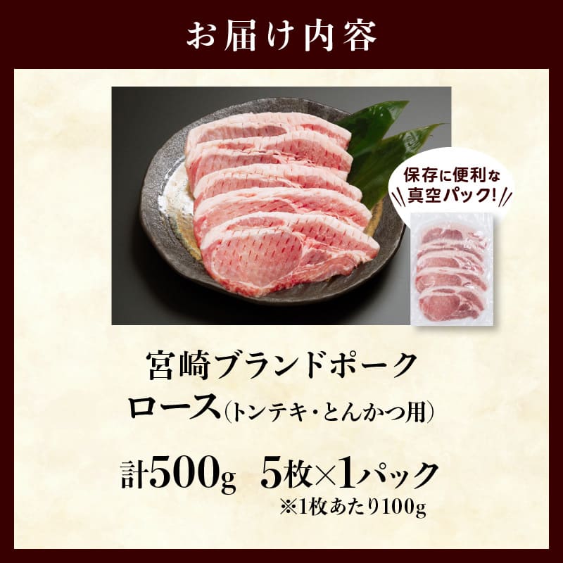 ≪宮崎ブランドポーク≫ロース(トンテキ・とんかつ用)計500g_T023-0101【肉 豚 豚肉 国産 人気 ギフト 食品 おかず お肉 焼肉 BBQ 贈り物 送料無料 プレゼント】