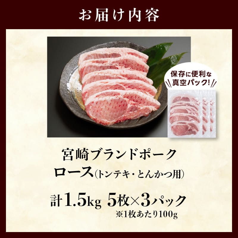 ≪宮崎ブランドポーク≫ロース(トンテキ・とんかつ用)計1.5kg_T023-0121【肉 豚 豚肉 国産 人気 ギフト 食品 おかず お肉 すき焼き BBQ 贈り物 送料無料 プレゼント】