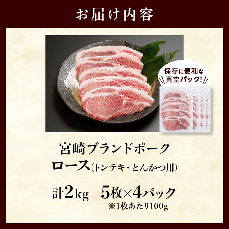 ≪宮崎ブランドポーク≫ロース(トンテキ・とんかつ用)計2kg_T023-0131【肉 豚 豚肉 国産 人気 ギフト 食品 おかず お肉 すき焼き BBQ 贈り物 送料無料 プレゼント】