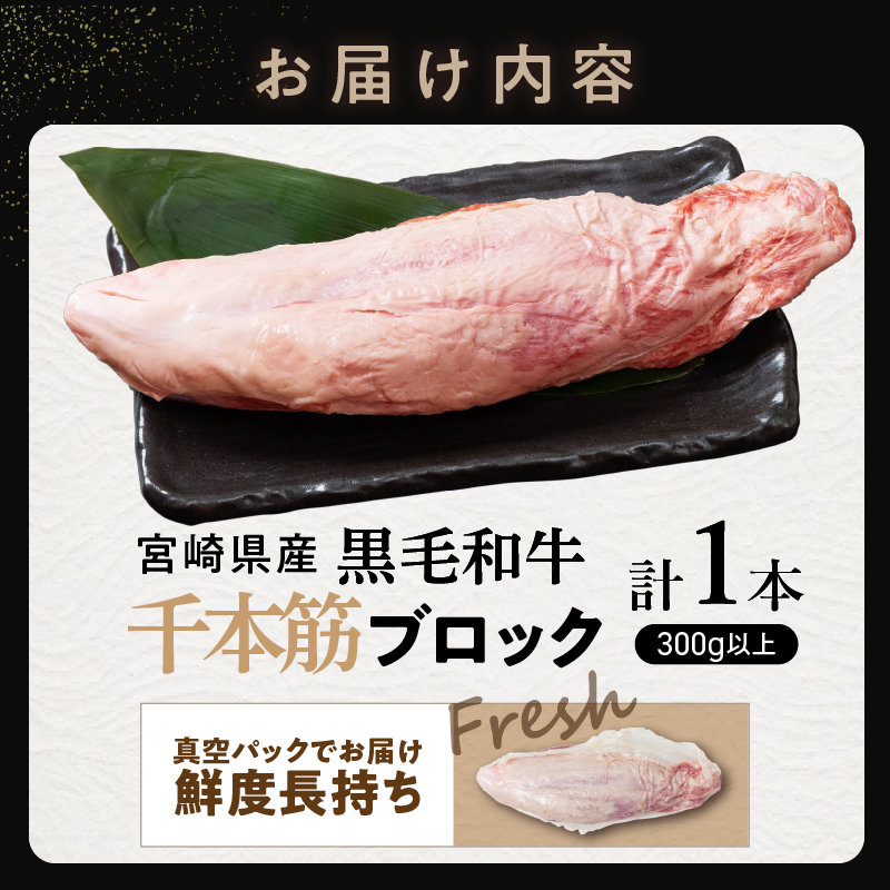 【超希少】宮崎県産黒毛和牛千本筋ブロック(計300g以上)_T023-0151【都農町新着 肉 牛 牛肉 国産 人気 ギフト おかず 食品 お肉 牛肉 焼肉 贈り物 送料無料 プレゼント】