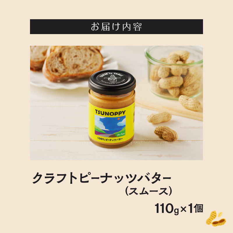 【2週間以内発送】≪お試し≫都農町産クラフトピーナッツバター(スムース)計1個_T024-0011【落花生 加工品 国産 人気 ギフト 食品 ジャム デザート 贈り物 お土産 送料無料 プレゼント】
