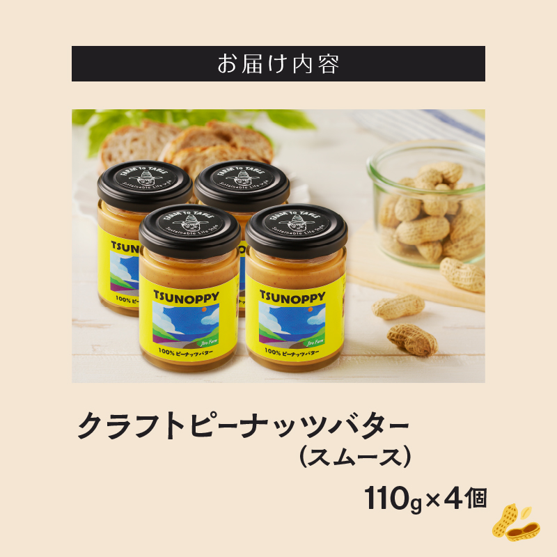 【2週間以内発送】都農町産クラフトピーナッツバター(スムース)計4個_T024-0031【落花生 加工品 国産 人気 ギフト 食品 ジャム デザート 贈り物 お土産 送料無料 プレゼント】