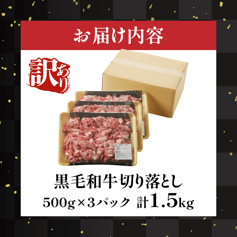 月数量限定≪訳あり≫黒毛和牛切り落とし計1.5kg(500g×3パック)_T025-001【肉 牛 牛肉 国産 人気 ギフト 食品 おかず お肉 すき焼き BBQ 贈り物 送料無料 プレゼント】