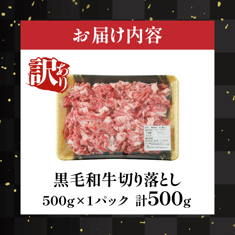 月数量限定≪訳あり≫黒毛和牛切り落とし（計500g）_T025-037【肉 牛 牛肉 国産 人気 ギフト 食品 おかず お肉 すき焼き BBQ 贈り物 送料無料 プレゼント】
