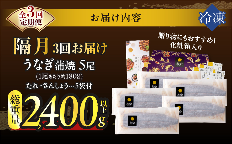 【3回隔月定期便】うなぎ蒲焼5尾(さんしょう・たれ付き)総重量2400g以上_T026-0032-K【鰻 魚 魚介 加工品 国産 人気 ギフト 食品 おかず 惣菜 高級 お土産 贈り物 送料無料 プレゼント】