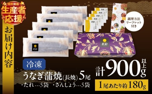 【年内発送】【数量・期間限定 特別規格】うなぎ蒲焼5尾(さんしょう・たれ付き)計900g以上_T026-0032-ZO-12【鰻 魚 魚介 加工品 国産 人気 ギフト 食品 おかず 惣菜 高級 お土産 贈り物 送料無料 プレゼント】