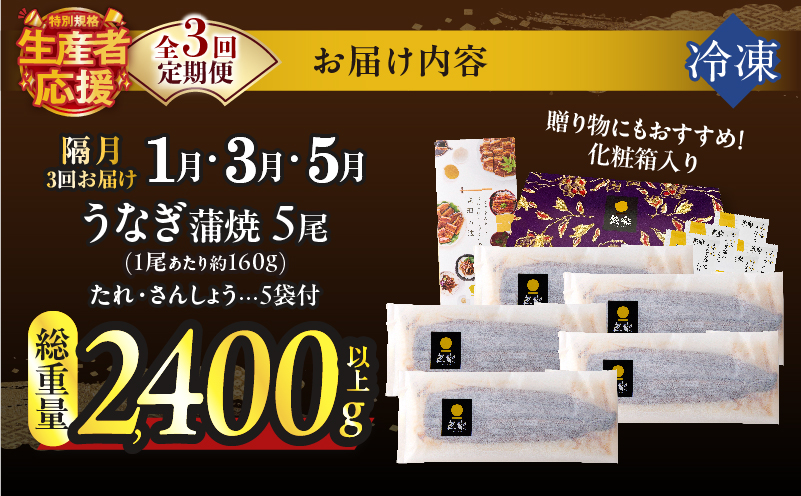 先行予約≪隔月定期便全3回≫1月・3月・5月お届け!!うなぎ蒲焼5尾(総重量2400g以上)  _T026-0058【鰻 魚 魚介 加工品 国産 人気 ギフト 食品 おかず 惣菜 高級 お土産 贈り物 送料無料 プレゼント】