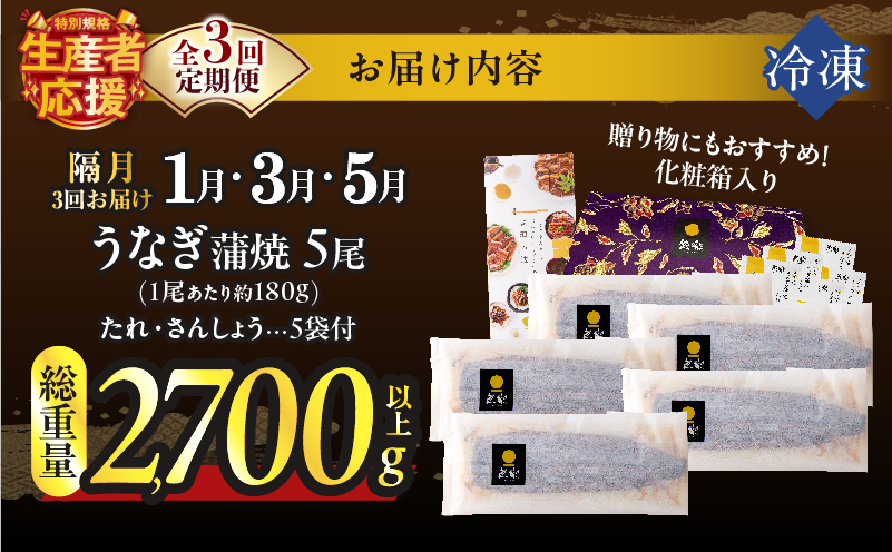 先行予約≪隔月定期便全3回≫1月・3月・5月お届け!!うなぎ蒲焼5尾(総重量2700g以上)_T026-0058-ZO【鰻 魚 魚介 加工品 国産 人気 ギフト 食品 おかず 惣菜 高級 お土産 贈り物 送料無料 プレゼント】