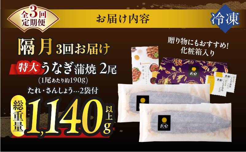 【3回隔月定期便】うなぎ蒲焼特大2尾(さんしょう・たれ付き)総重量1140g以上_T026-0061-K【鰻 魚 魚介 加工品 国産 人気 ギフト 食品 おかず 惣菜 高級 お土産 贈り物 送料無料 プレゼント】