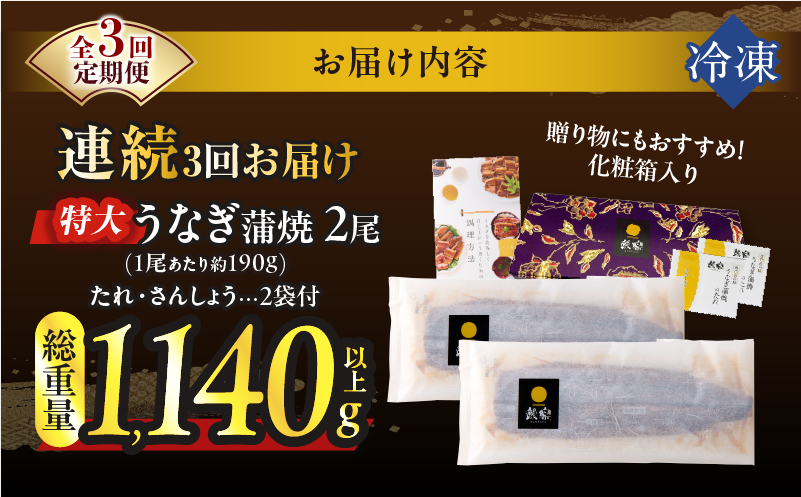 【3回連続定期便】うなぎ蒲焼特大2尾(さんしょう・たれ付き)総重量1140g以上_T026-0061-R【鰻 魚 魚介 加工品 国産 人気 ギフト 食品 おかず 惣菜 高級 お土産 贈り物 送料無料 プレゼント】