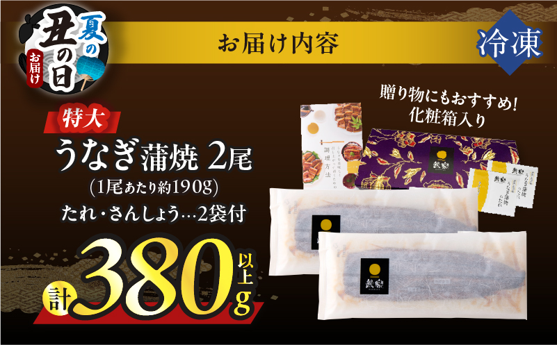 【夏の丑の日までにお届け!!】うなぎ蒲焼特大2尾(さんしょう・たれ付き)計380g以上_T026-0061-US2【鰻 魚 魚介 加工品 国産 人気 ギフト 食品 おかず 惣菜 高級 お土産 贈り物 送料無料 プレゼント】
