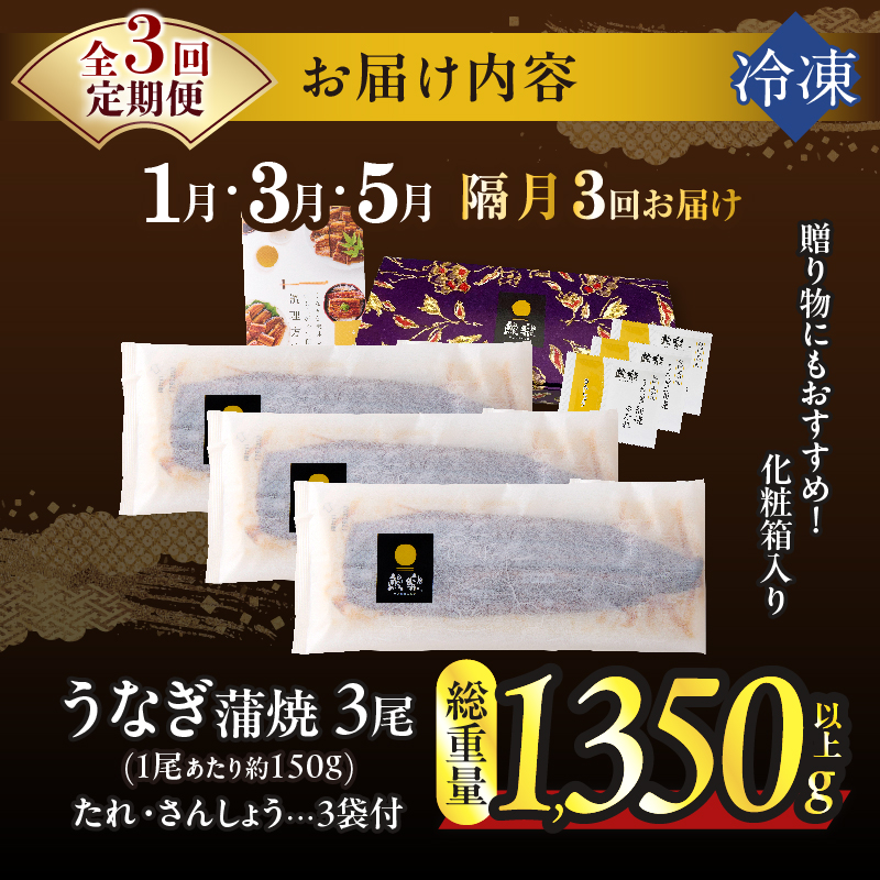先行予約≪隔月定期便全3回≫1月・3月・5月お届け!!うなぎ蒲焼特大3尾(総重量1350g以上)_T026-017【鰻 魚 魚介 加工品 国産 人気 ギフト 食品 おかず 惣菜 高級 お土産 贈り物 送料無料 プレゼント】