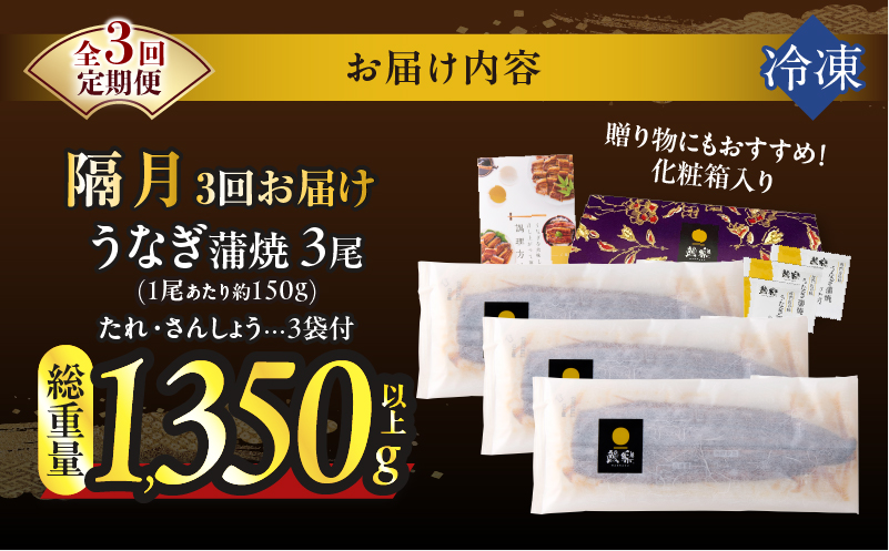 【3回隔月定期便】うなぎ蒲焼3尾(さんしょう・たれ付き)総重量1350g以上_T026-014-K【鰻 魚 魚介 加工品 国産 人気 ギフト 食品 おかず 惣菜 高級 お土産 贈り物 送料無料 プレゼント】