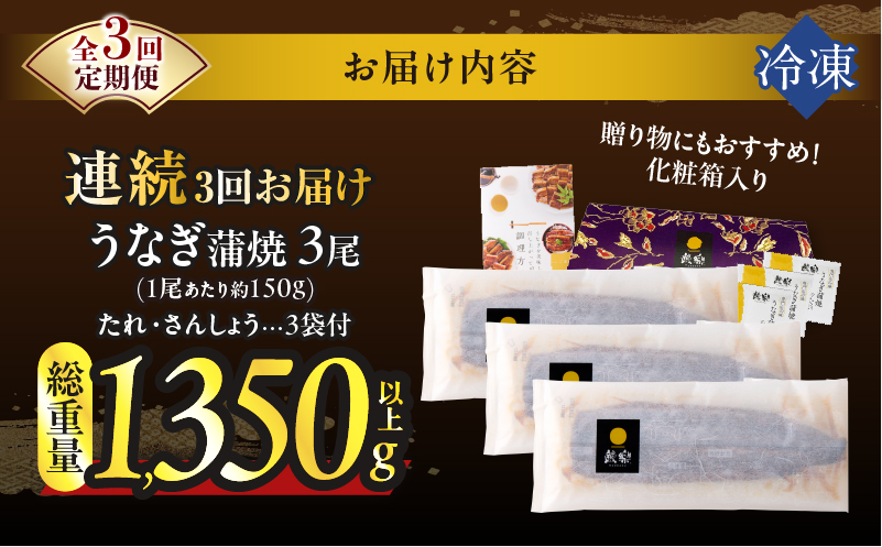 【3回連続定期便】うなぎ蒲焼3尾(さんしょう・たれ付き)総重量1350g以上_T026-014-R【鰻 魚 魚介 加工品 国産 人気 ギフト 食品 おかず 惣菜 高級 お土産 贈り物 送料無料 プレゼント】