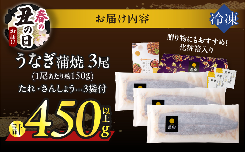 【春の丑の日までにお届け!!】うなぎ蒲焼3尾(さんしょう・たれ付き)計450g以上_T026-014-US1【鰻 魚 魚介 加工品 国産 人気 ギフト 食品 おかず 惣菜 高級 お土産 贈り物 送料無料 プレゼント】
