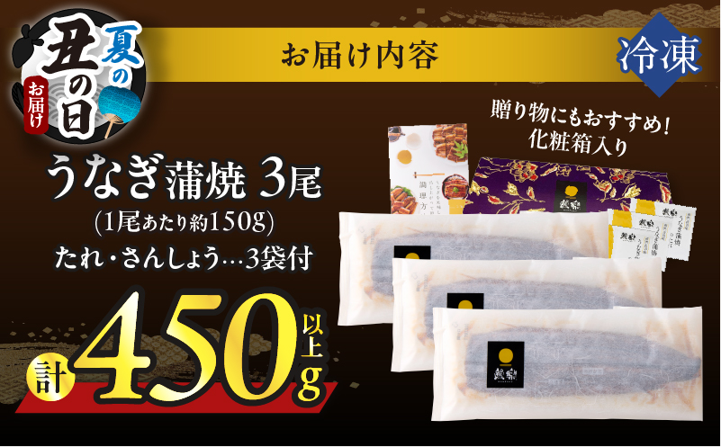 【夏の丑の日までにお届け!!】うなぎ蒲焼3尾(さんしょう・たれ付き)計450g以上_T026-014-US2【鰻 魚 魚介 加工品 国産 人気 ギフト 食品 おかず 惣菜 高級 お土産 贈り物 送料無料 プレゼント】