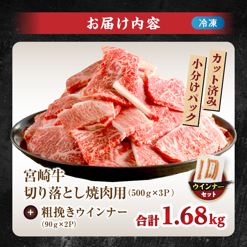 ≪生産者応援≫《訳あり》宮崎牛切り落とし(焼肉用)&粗挽きウインナー(合計1.68kg)_T030-1783【肉 牛 牛肉 国産 人気 ギフト 食品 お肉 焼き肉 BBQ お土産 贈り物 送料無料 プレゼント】