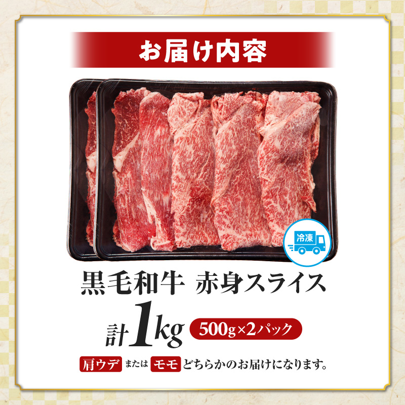 ≪肉質等級4等級以上≫黒毛和牛赤身スライス(計1kg)_T030-0893【肉 牛 牛肉 おかず 国産 人気 ギフト 食品 すき焼き しゃぶしゃぶ BBQ 贈り物 送料無料 プレゼント】