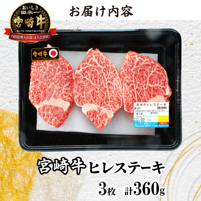 ≪数量限定≫宮崎牛ヒレステーキ(計360g)_T030-1043【肉 牛 牛肉 焼肉 国産 人気 ギフト 食品 お肉 ステーキ BBQ お土産 贈り物 送料無料 プレゼント】