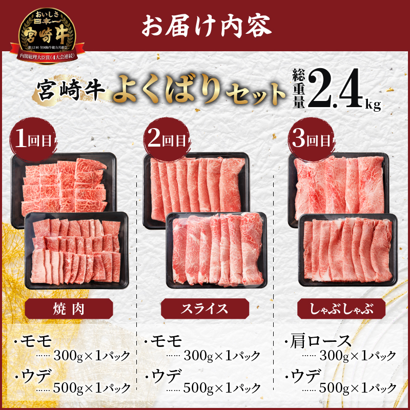 3か月お楽しみ定期便『宮崎牛よくばりセット』総重量2.4kg_T030-1363【肉 牛 牛肉 おかず 国産 人気 ギフト 食品 すき焼き しゃぶしゃぶ 焼肉 BBQ 送料無料 プレゼント】