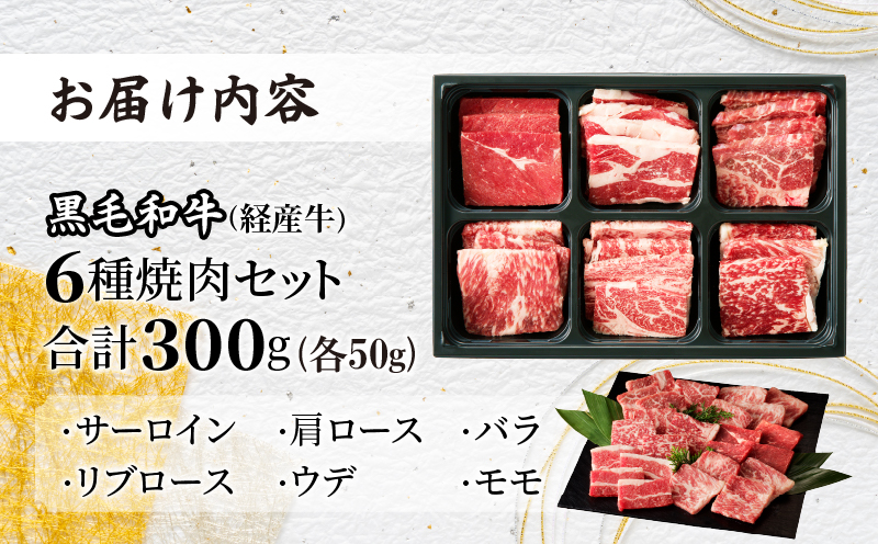 生産者応援≪訳あり≫黒毛和牛(経産牛)6種焼肉セット(合計300g)_T030-1193【肉 牛 牛肉 おかず 国産 人気 ギフト 食品 お肉 焼き肉 BBQ お土産 贈り物 送料無料 プレゼント】