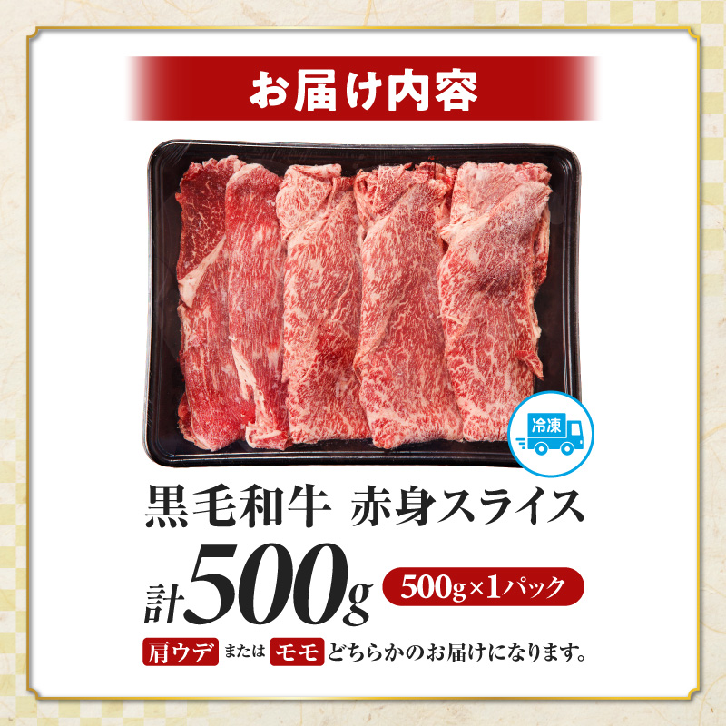 ≪肉質等級4等級以上≫黒毛和牛赤身スライス(計500g)_T030-0883【肉 牛 牛肉 おかず 国産 人気 ギフト 食品 すき焼き しゃぶしゃぶ BBQ 贈り物 送料無料 プレゼント】