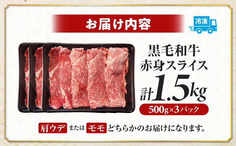 ≪肉質等級4等級以上≫黒毛和牛赤身スライス(計1.5kg)_T030-0903【肉 牛 牛肉 おかず 国産 人気 ギフト 食品 すき焼き しゃぶしゃぶ BBQ 贈り物 送料無料 プレゼント】